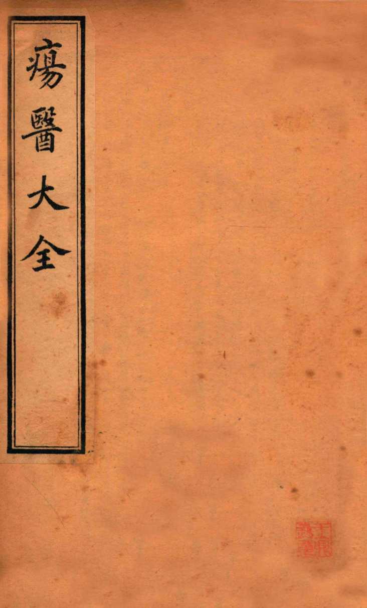 疡医大全  卷6-8